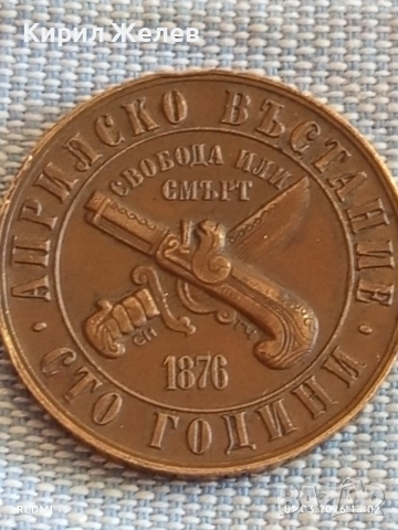 Юбилейна монета 1 лев 1976г. НРБ тема 100г. Априлско Въстание перфектно състояние 40542, снимка 7 - Нумизматика и бонистика - 53664597