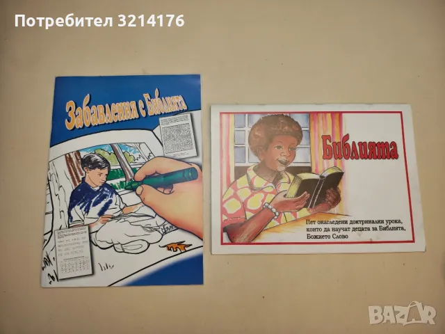 (НОВО) Библията. Пет онагледени доктринални урока, които да научат децата за Библията, Божието слово, снимка 4 - Специализирана литература - 50271188