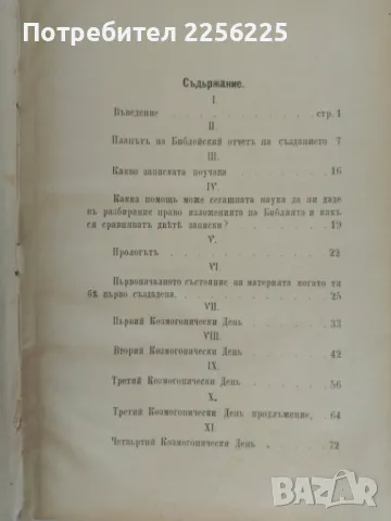 "Създанието, или Библейската козмология вь виделината на сегашната наука" , снимка 8 - Специализирана литература - 47089624