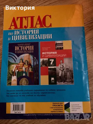 Атлас по История и Цивилизация за 7 клас, снимка 3 - Учебници, учебни тетрадки - 46742878