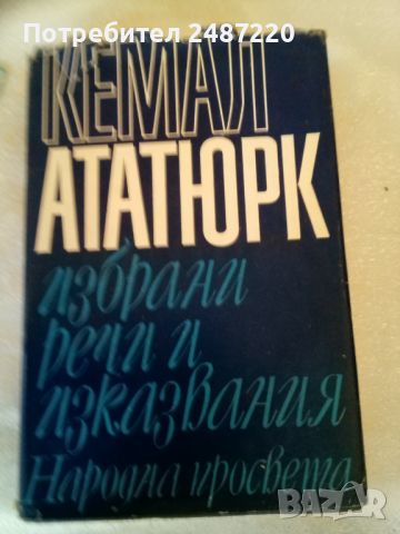 Избрани речи и изказвания Кемал Ататюрк Народна просвета 1981 г твърди корици , снимка 1 - Специализирана литература - 45095647