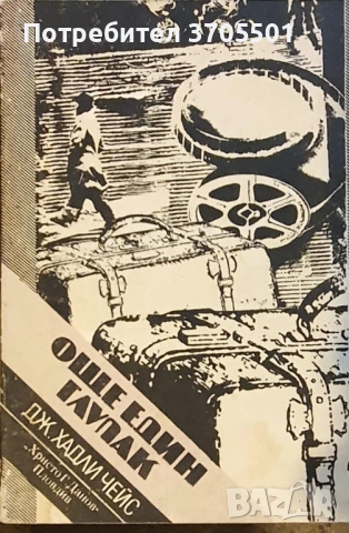 Криминални романи , снимка 12 - Художествена литература - 53073992