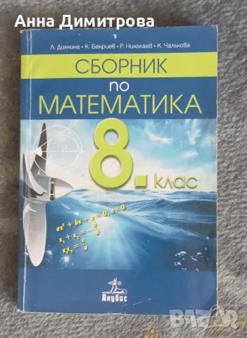 Сборник по математика 8 клас анубис, снимка 1 - Учебници, учебни тетрадки - 47121888