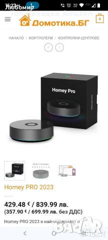 Homey pro - умен дом - smart home ТОП ЦЕНА, снимка 6 - Друга електроника - 53966803