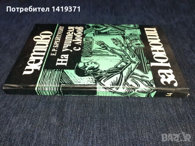 На учителя с любов - Е. Р. Брейтуейт, снимка 3 - Художествена литература - 45579299