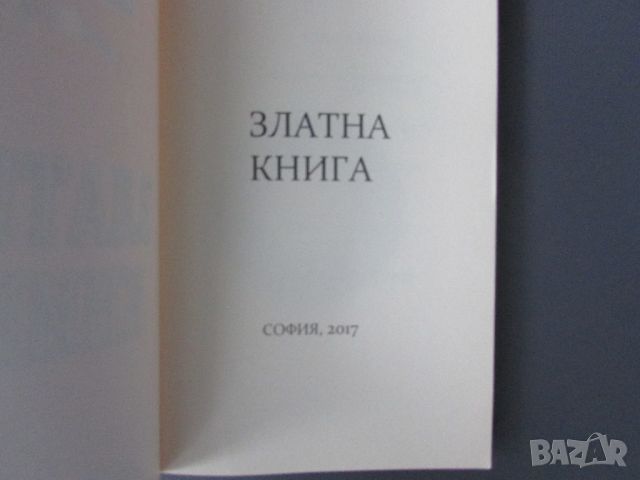 Нова Златна книга изд. 2017г Багрина Кларк , снимка 3 - Художествена литература - 45557772