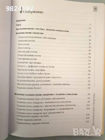 Паркинсонови синдроми Иван Миланов, снимка 5 - Специализирана литература - 48031929