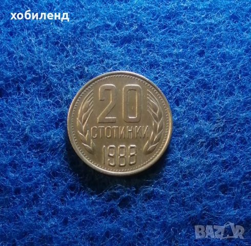 20 стотинки 1988, снимка 1 - Нумизматика и бонистика - 45717820