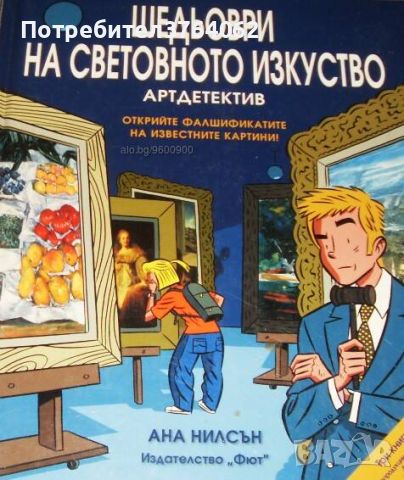 Шедьоври на световното изкуство: Артдетектив Ана Нилсън, снимка 1 - Детски книжки - 46369856