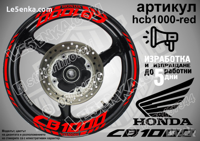 Honda CB1000 кантове и надписи за джанти hcb1000-black Хонда, снимка 6 - Аксесоари и консумативи - 40213204
