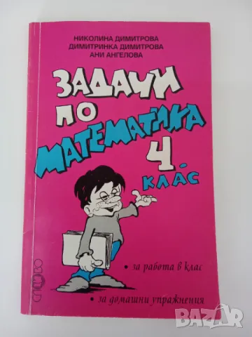 Задачи по математика за 4 клас