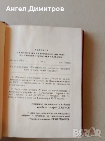 Устав за караулната служба 1976 г, снимка 5 - Антикварни и старинни предмети - 47206002