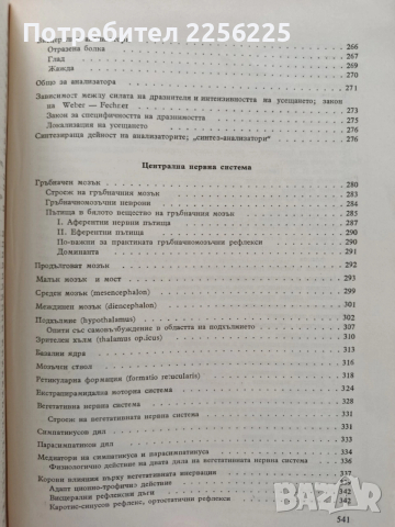 Физиология на човека, снимка 8 - Специализирана литература - 54030983