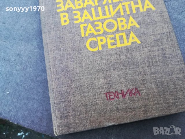 ЗАВАРЯВАНЕ В ГАЗОВА СРЕДА 1501251118, снимка 3 - Специализирана литература - 48687299