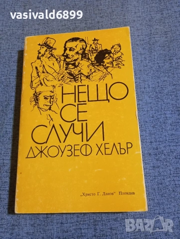 Джоузеф Хелър - Нещо се случи 