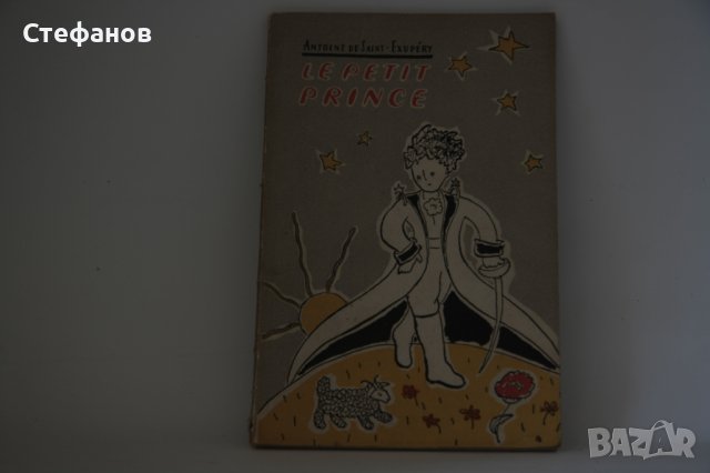 РЯДКО 1-во издание на Малкия принц, Москва 1958 г., снимка 2 - Художествена литература - 44273585
