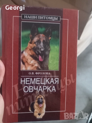 Книга за Немската овчарка 