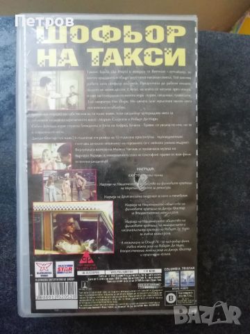 VHS касетка с филма Шофьор на такси/Тaxi Driver, снимка 2 - Други жанрове - 46365844