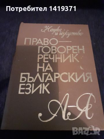 Правоговорен речник на българския език - Петър Пашов, Христо Първев, снимка 1 - Чуждоезиково обучение, речници - 45680597