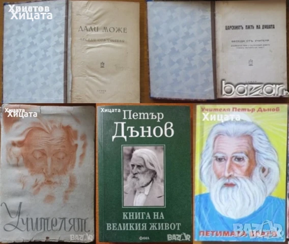  Петър Дънов:Дали може,1942г;Царският път на душата,1935г;Петимата братя;Великия живот;Учителят,1947, снимка 2 - Енциклопедии, справочници - 16283791