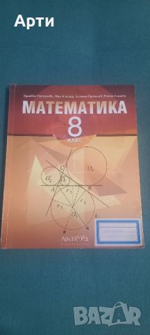 Математика за 8 клас , снимка 1 - Учебници, учебни тетрадки - 46536379