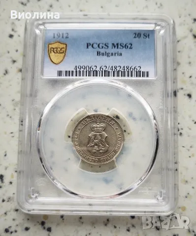 20 стотинки 1912 MS 62 PCGS , снимка 1 - Нумизматика и бонистика - 44211600