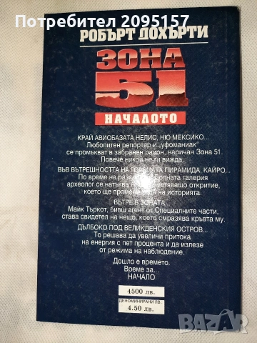 Зона 51 началото Роберт Дохърти, снимка 2 - Художествена литература - 54037588