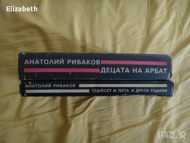 Децата на Арбат и Трийсет и пета и други години - Анатолий Рибаков, снимка 3 - Художествена литература - 53837068