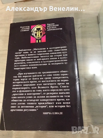 Мирча Елиаде - Митът за вечното завръщане, снимка 2 - Специализирана литература - 53627953