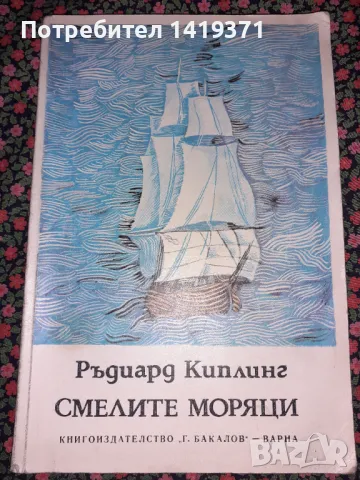 Смелите моряци - Ръдиард Киплинг, снимка 1 - Художествена литература - 47729493