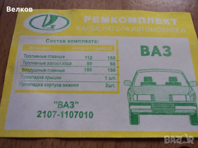 Ремонтни комплекти за карбуратори за ВАЗ, Лада, Жигули, Москвич-част 1, снимка 8 - Части - 34133848