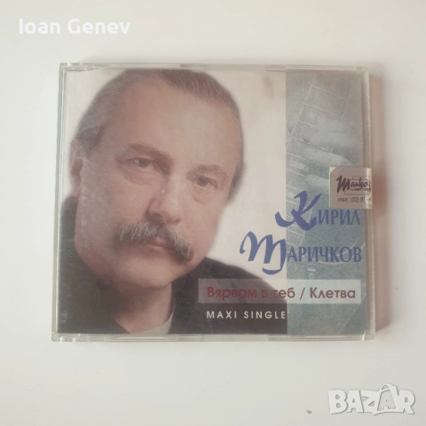 Кирил Маричков вярвам в теб / клетва сд