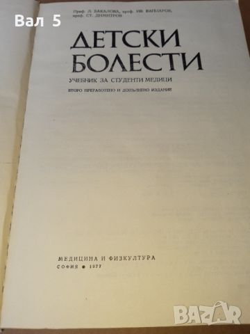 Детски болести 1977 г . Медицина, снимка 3 - Специализирана литература - 46082735