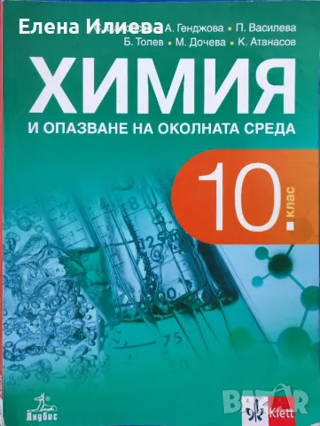 Химия и опазване на околната среда за 10. клас Анубис, снимка 1 - Учебници, учебни тетрадки - 46963383