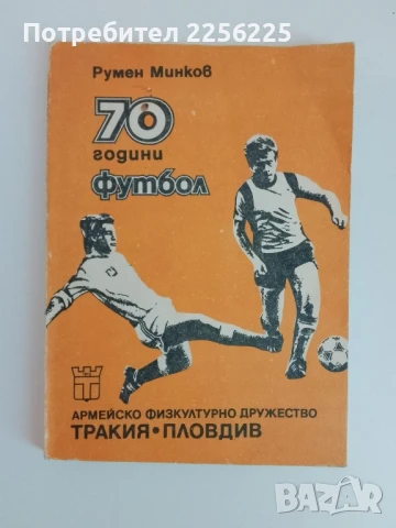 70 години футбол