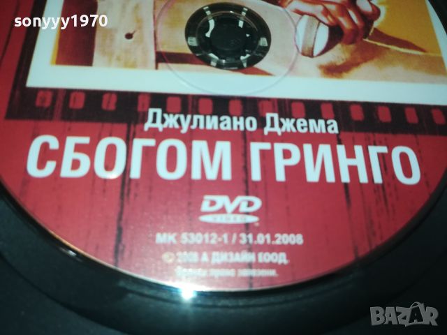 СБОГОМ ГРИНГО ДВД 0206241052, снимка 11 - DVD филми - 46017904