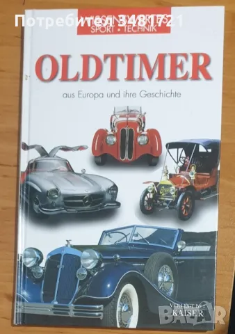 Класическите автомобили на Европа и тяхната история / Oldtimer aus Europa und ihre Geschichte, снимка 1 - Енциклопедии, справочници - 48760952