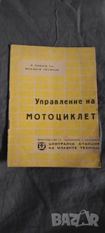 книга "Управление на мотоциклет .Ив. Попов 1961
