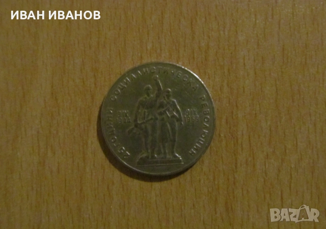 1 лев 1969 г. - "25 години от Социалистическата революция в България", снимка 2 - Нумизматика и бонистика - 53948686