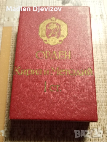 Кутия за орден Кирил и Методий -първа степен