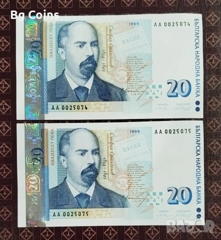 20 лева 1999 UNC 2 бр Поредни номера 