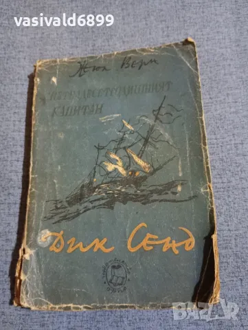 Жюл Верн - Петнадесетгодишният капитан Дик Сенд , снимка 1 - Художествена литература - 48408916