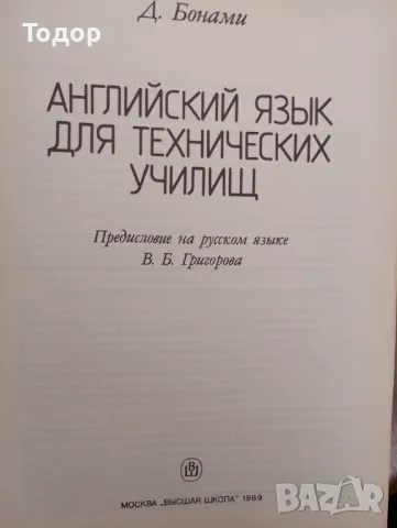 English for technical students / Английский язык для техничеких училищ David Bonamy / Д. Бонами , снимка 2 - Чуждоезиково обучение, речници - 47395912