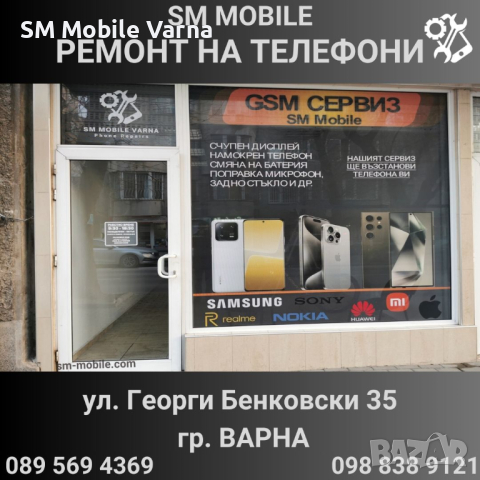 Ремонт на Телефони - GSM Сервиз SM MOBILE гр. Варна, снимка 1 - Ремонт на телефони - 45010502