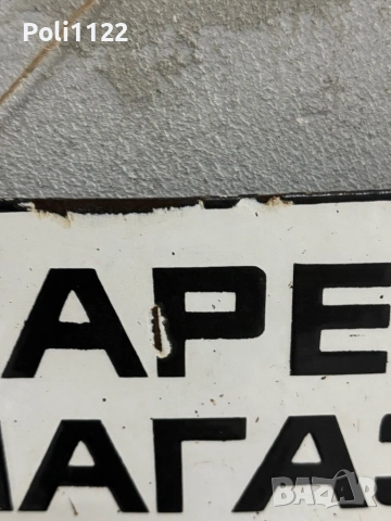 Емайлирана табела, снимка 4 - Антикварни и старинни предмети - 53416958