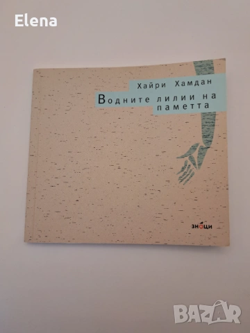 Водните лилии на паметта - Хайри Хамдан
