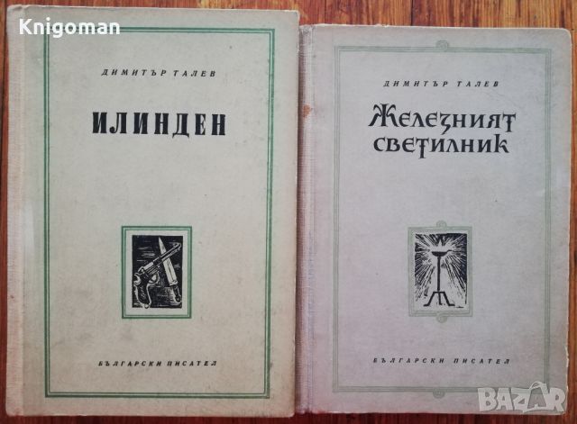 Железният светилник/Илинден, Димитър Талев, 1955/1956, снимка 1 - Българска литература - 46803441