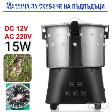 Машина за скубане на пъдпъдъци - 2 модела - 15W/80W 