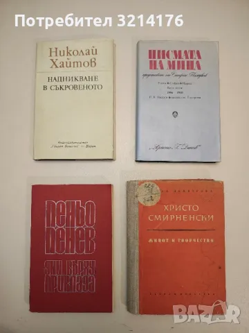 Надникване в съкровеното - Николай Хайтов, снимка 1 - Българска литература - 49117237