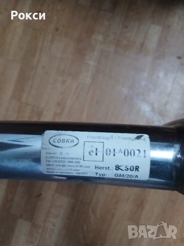 Ролбар Cobra внос Германия , снимка 17 - Аксесоари и консумативи - 51920253